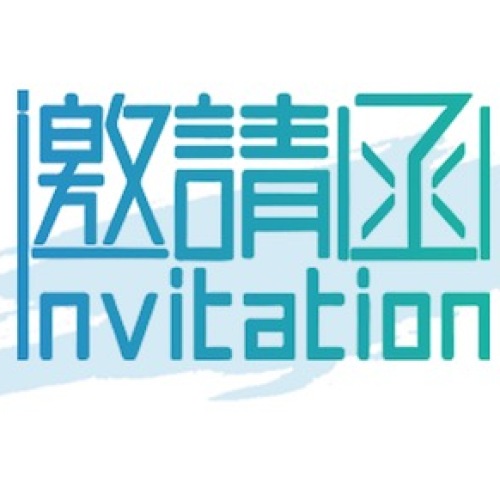 2018中国（上2018中海）国际游乐设施设备博览会 邀请函