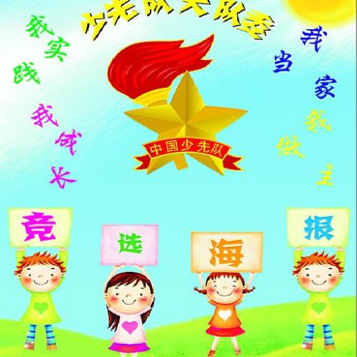 芙蓉路小學(xué)2018少先隊(duì)大隊(duì)部競(jìng)選啦