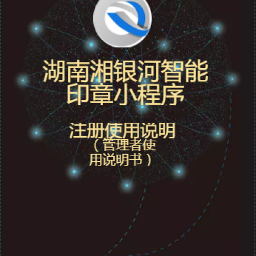 湖南湘銀河智能印章小程序的注冊說明（管理者說明書）