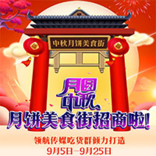 中秋月饼美食街开始招商啦！
