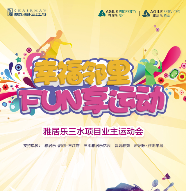 【暑假福利】幸福邻里，FUN享运动|100%中奖！约定你