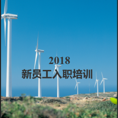 2018江西天然氣新員工入職培訓(xùn)