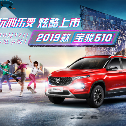玩心樂(lè)變 | 2019款寶駿510上市發(fā)布會(huì)等你來(lái)撩！