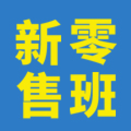 《實戰全網營銷-移動新零售執行系統》新零售班