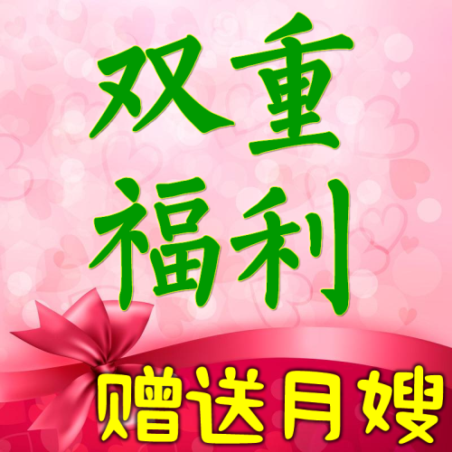 雙重福利送月嫂【愛馨源產(chǎn)后】