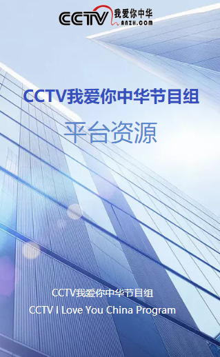 CCTV我爱你中华网络电视频道