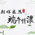 2018端午祝福