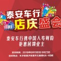 泰安車行店慶盛會(huì)