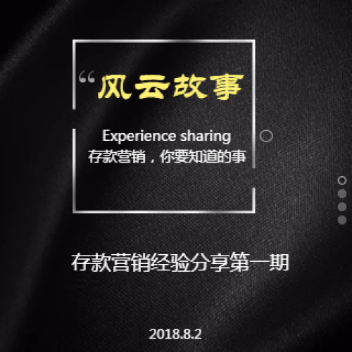 風云故事—存款營銷經驗分享