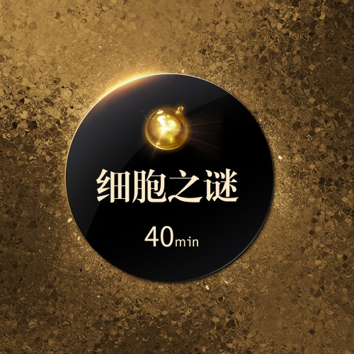 細胞之謎