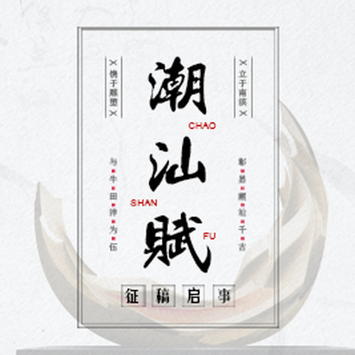 《潮汕賦》征稿啟事