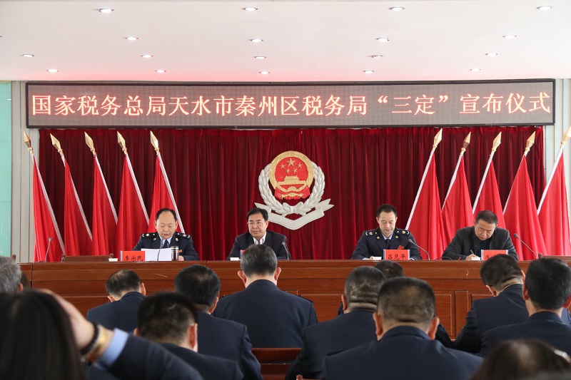 国家税务总局天水市秦州区税务局“三定”宣布仪式