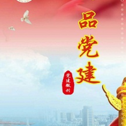 黨建微刊《四品黨建》第四期