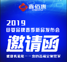 鑫佰惠商贸旗下母婴品牌2019春季新品订货会诚挚邀请