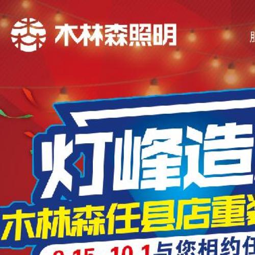 木林森任縣店重裝開業燈峰造極