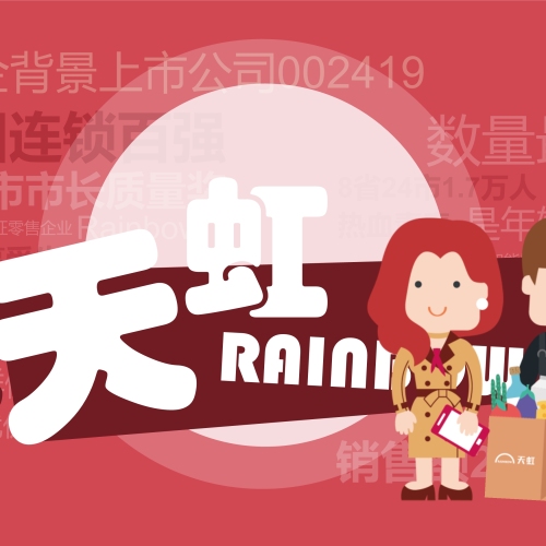天虹股份-河海大學(xué)-校園宣講會