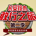 616 長(zhǎng)安鈴木足球狂歡夜圓滿結(jié)束！