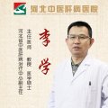 【預約專家】河北省中醫肝病治療中心副主任李學