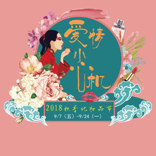 愛情小心機——鎮江八佰伴2018秋季化妝品節
