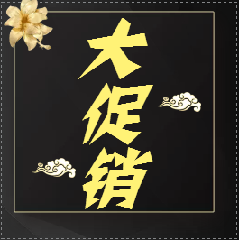 促銷產品
