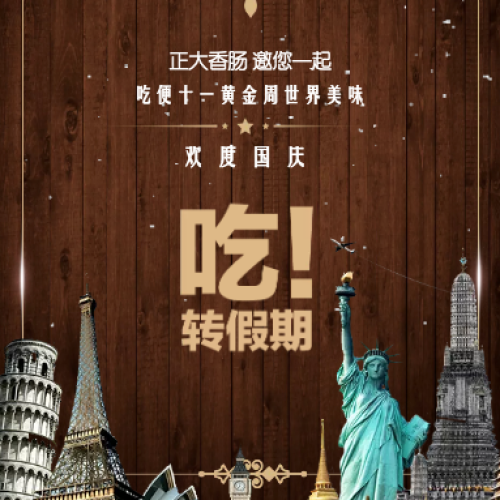 正大香腸邀您一起共享世界美食！