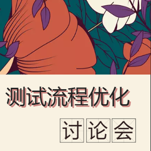 测试流程优化讨论会