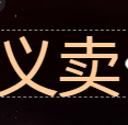 义卖