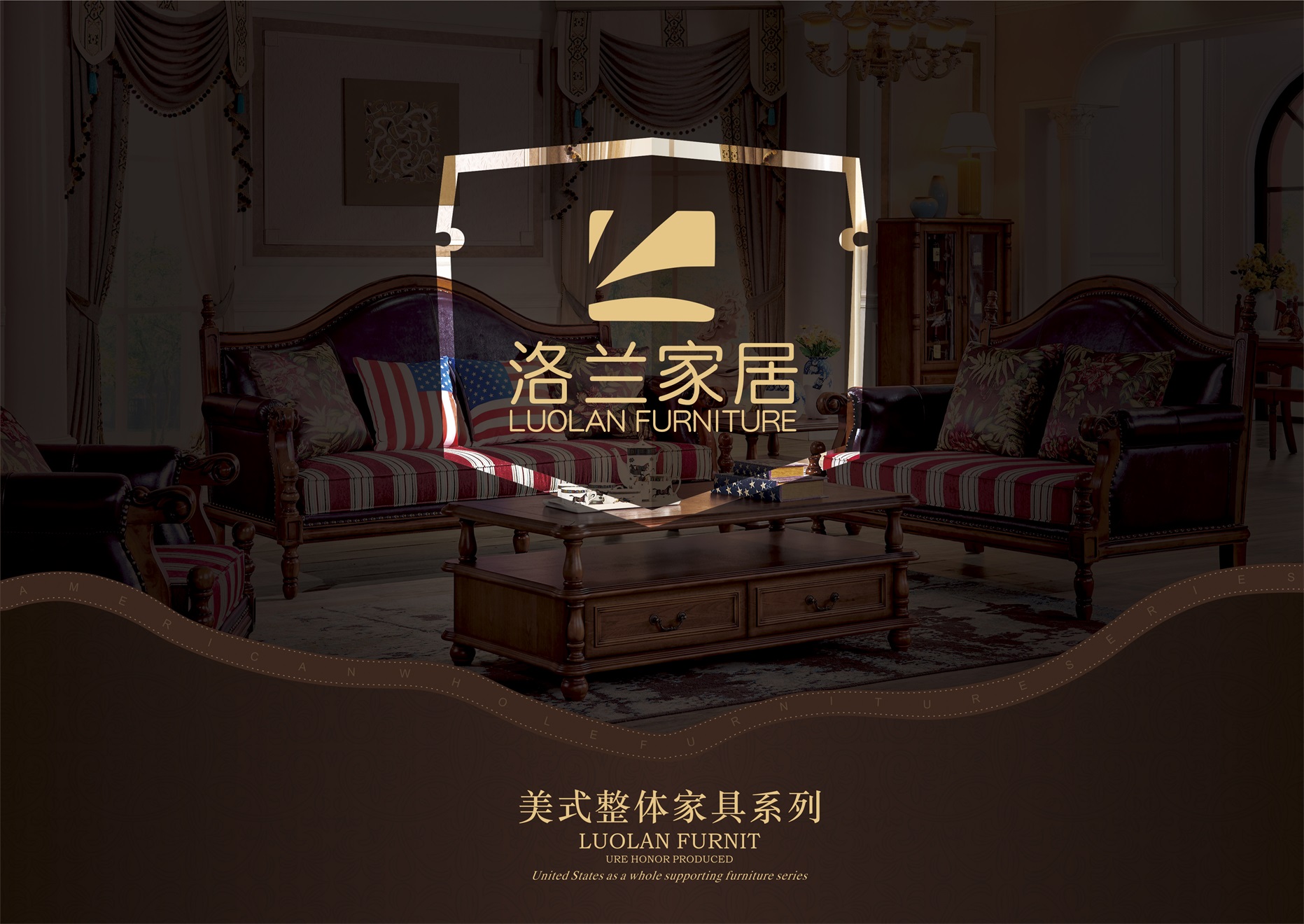 洛蘭美式整體家居
