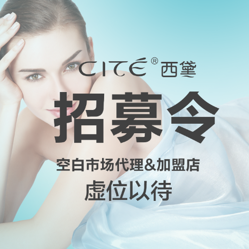 尋找最佳合伙人——西黛空白市場火爆招商！