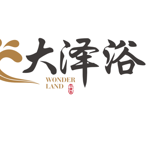 大澤浴·湯泉人才招募