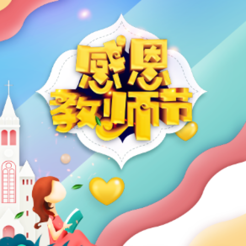 送給老師的立體賀卡