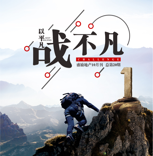 以平凡战不凡——盛励地产2018.10月刊