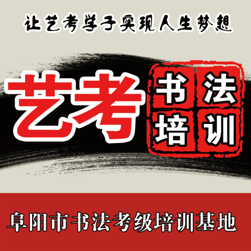 书法艺考培训招生