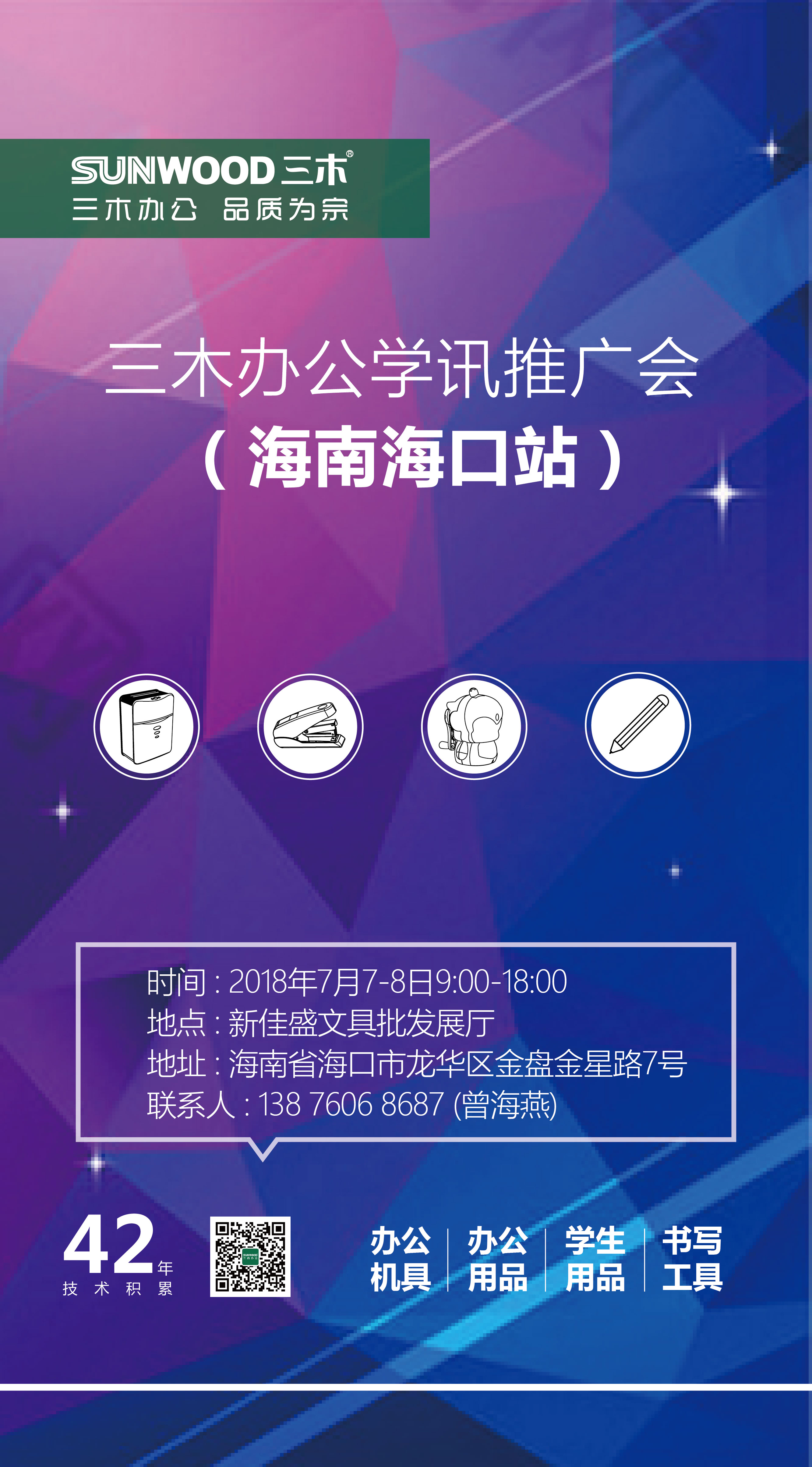 三木办公学讯推广会（海南海口站）