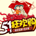騰逸超市 五一瘋狂購