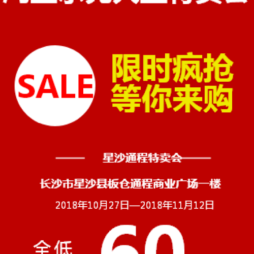 長沙華晨世紀廣場冬季特賣會