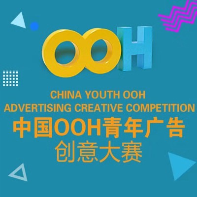 中國OOH青年廣告創意大賽 酒文化**問答