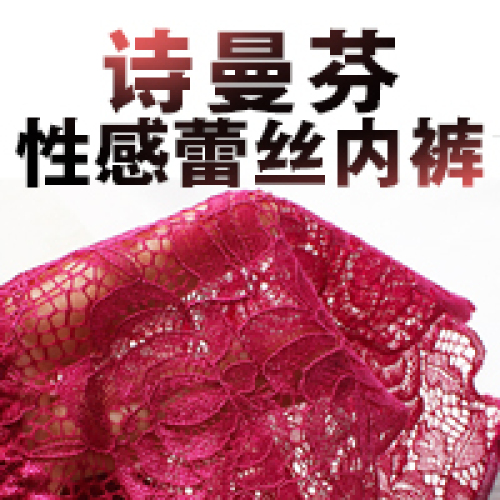 詩曼芬性感蕾絲內(nèi)褲