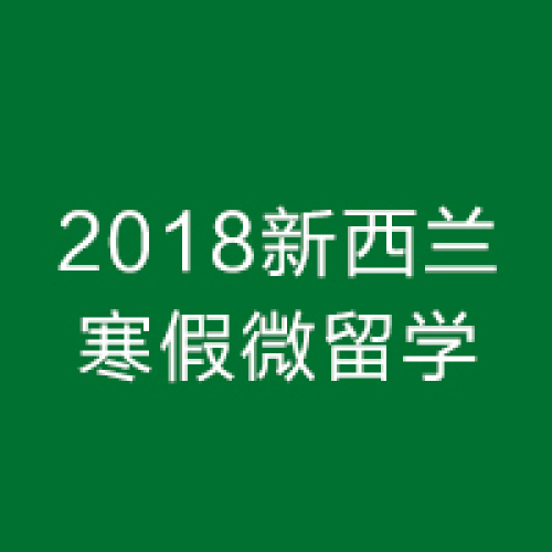 2018新西蘭寒假微留學(xué)