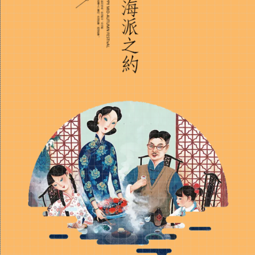 新聯會 | 中秋·海派之約等你來