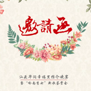 汕頭華潤幸福里推介晚宴暨嶺南秀女新專輯音樂欣賞會