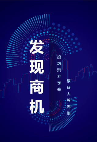 2018投融資分享會(huì)邀請(qǐng)函