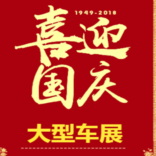 國慶康鑫車展