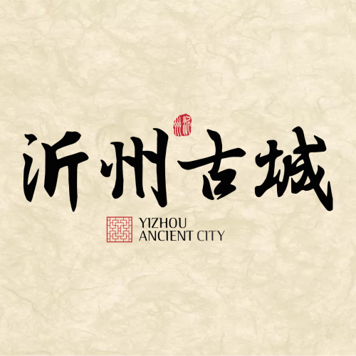 沂州古城·苏派院子