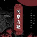 日式恐怖變格案件《罔象之軀》緋月篇