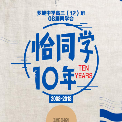 08屆薌城中學(xué)高三（12）班同學(xué)會(huì)