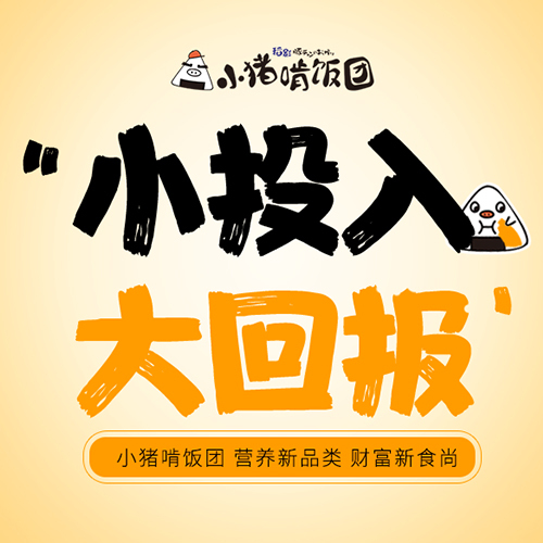 小豬啃飯團 財富新食尚招商會