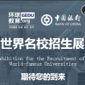 世界名校招生展--暨雅思、托福、留學盛典