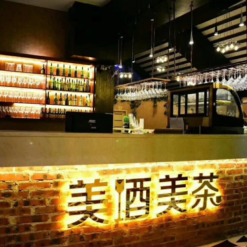 美酒美茶