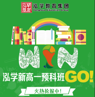 泓学新高一预科班